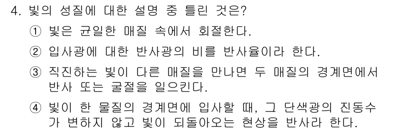 사진기능사 2016년 4번 - 정답 5번은 빛이 한 물질의 경계에 입사할 때, 그 단사광의 진동수가 변... 에 관한 핵심 기출문제