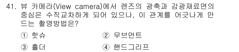 사진기능사 2016년 40번 - 정답은 2번 무빙너트입니다. 뷰 카메라에서 렌즈의 광축과 감광재료의 중심... 에 관한 핵심 기출문제