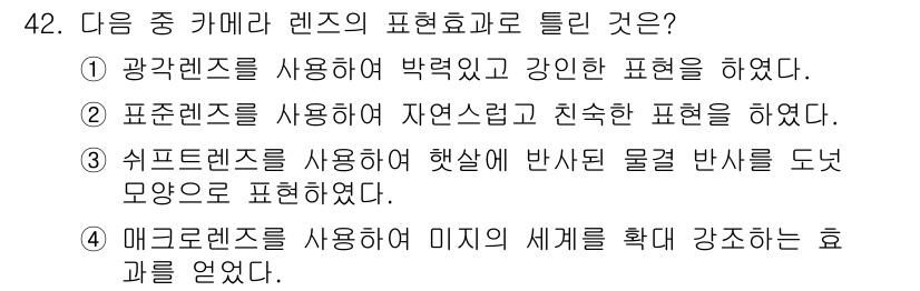 사진기능사 2016년 41번 - 표준렌즈는 자연스럽고 친근한 표현을 가능하게 하며, 인물 촬영 시 왜곡이... 에 관한 핵심 기출문제