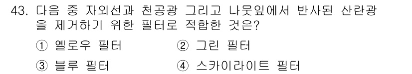 사진기능사 2016년 42번 - . 스카이라이트 필터  
스카이라이트 필터는 하늘의 푸른 기운을 줄이고 ... 에 관한 핵심 기출문제