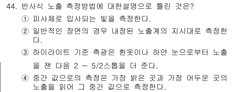 사진기능사 2016년 43번 - . 

반사광의 측정 방법은 주광량과 직사광선의 영향 없이 가장 밝은 곳... 에 관한 핵심 기출문제