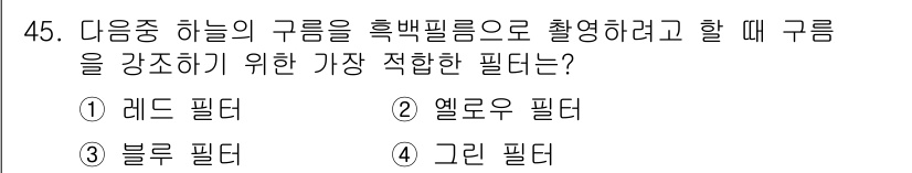 사진기능사 2016년 44번 - . 레드 필터  
해설: 레드 필터는 하늘의 구름을 더욱 강조하여 대비를... 에 관한 핵심 기출문제