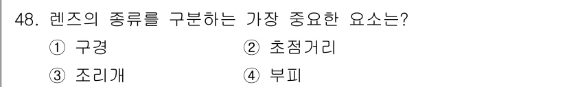 사진기능사 2016년 47번 - 렌즈의 종류를 구분하는 가장 중요한 요소는 초점거리입니다. 초점거리는 렌... 에 관한 핵심 기출문제