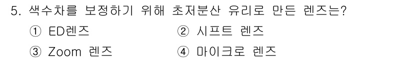 사진기능사 2016년 5번 - 정답은 4번 마이크로 렌즈입니다. 마이크로 렌즈는 작은 크기의 물체를 확... 에 관한 핵심 기출문제