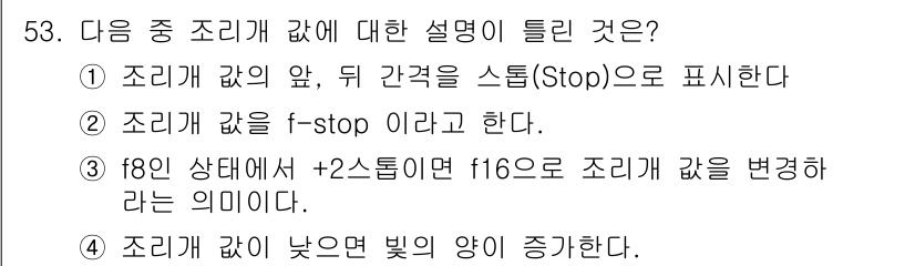 사진기능사 2016년 52번 - 정답은 4입니다. 조리개 값이 낮을수록 카메라에 들어오는 빛의 양이 증가... 에 관한 핵심 기출문제