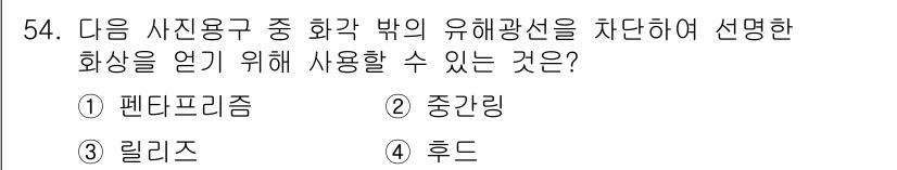 사진기능사 2016년 53번 - . 리리즈  
유해광선 차단을 위해 화상 개선을 목적으로 사용되는 필터로... 에 관한 핵심 기출문제