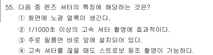 사진기능사 2016년 54번 - 정답 4번이 맞는 이유는 고속 셔터를 사용하면 스트로보와 같은 동조 촬영... 에 관한 핵심 기출문제