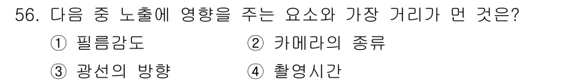 사진기능사 2016년 55번 - 촬영 시간은 필름이 감광되는 시간을 결정짓고, 노출량에 큰 영향을 미칩니... 에 관한 핵심 기출문제