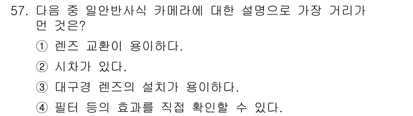 사진기능사 2016년 56번 - 정답 2번은 "시차가 있다."입니다. 일반반사식 카메라에서는 렌즈와 센서... 에 관한 핵심 기출문제