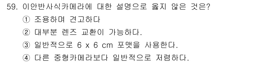 사진기능사 2016년 58번 - 일반반사식 카메라는 주로 반사식 미러를 사용하여 이미지 뷰파인더를 통해 ... 에 관한 핵심 기출문제