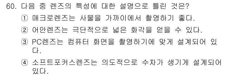 사진기능사 2016년 59번 - 어안 렌즈는 극단적으로 넓은 화각을 제공하여 광범위한 장면을 담기에 적합... 에 관한 핵심 기출문제