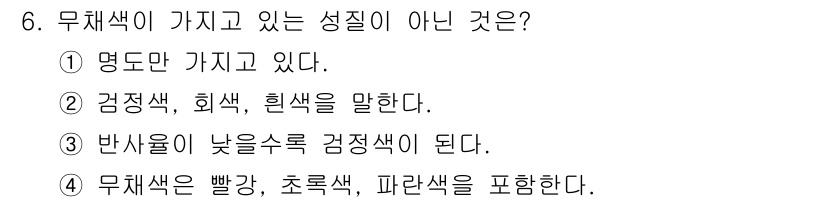 사진기능사 2016년 6번 - 반정색, 회색은 무채색에서 포함되는 색상이 아니며, 무채색은 흑백의 범위... 에 관한 핵심 기출문제