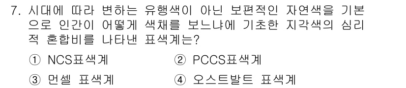 사진기능사 2016년 7번 - . 오스부르트 표색계

오스부르트 표색계는 인간의 시각적 인지에 기반해 ... 에 관한 핵심 기출문제