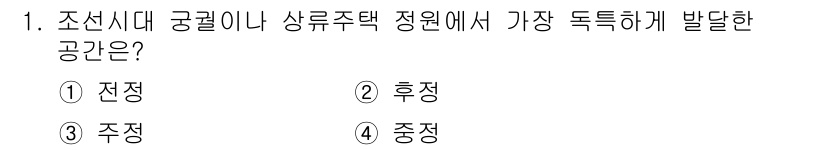 조경기능사 2016년 1번 - 정답은 2. 후정입니다. 후정은 조선시대 궁궐에서 주거 공간과 정원의 조... 에 관한 핵심 기출문제