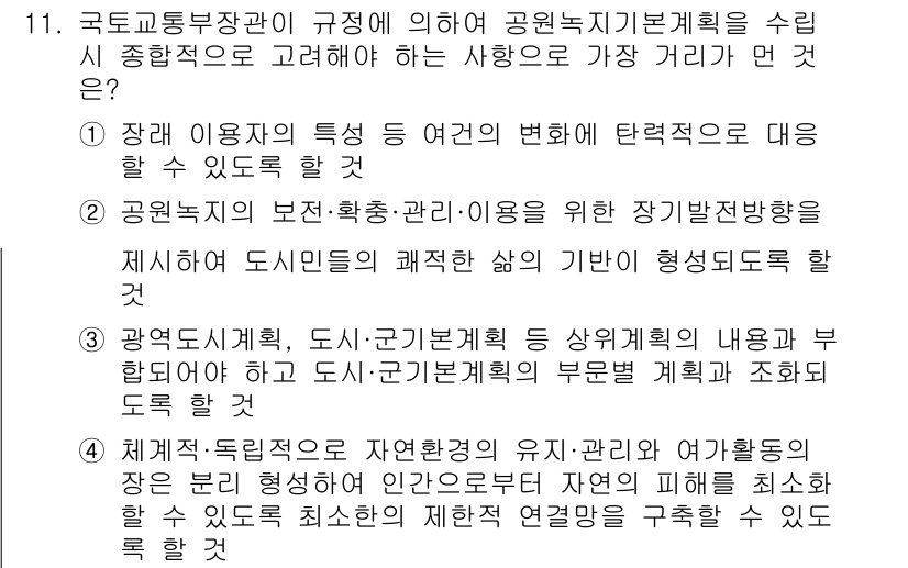 조경기능사 2016년 11번 - 정답인 이유: 국토교통부장관의 규정에 따르면 공원녹지기본계획은 장기적인 ... 에 관한 핵심 기출문제