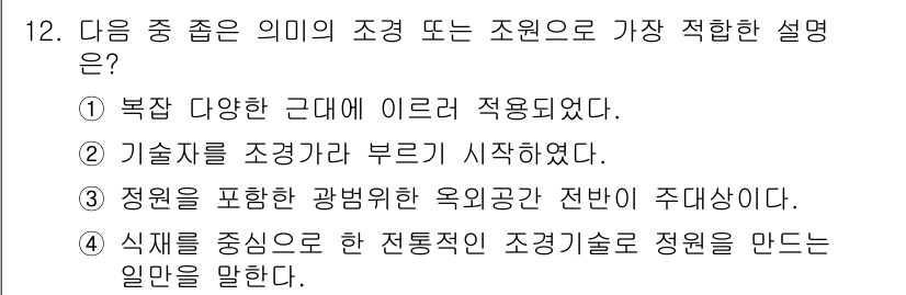 조경기능사 2016년 12번 - 조원은 복잡한 근대 도시 공간에서 다양한 기능과 형태를 포함하여 설계되므... 에 관한 핵심 기출문제