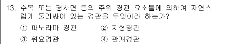 조경기능사 2016년 13번 - 정답은 4번 '관계경관'입니다. 관계경관은 자연환경과 인공환경의 조화를 ... 에 관한 핵심 기출문제