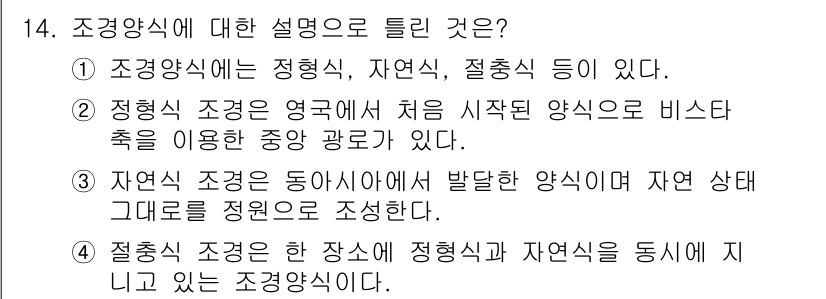 조경기능사 2016년 14번 - 정답은 4번이다. 조경양식은 특정 장소에서 정형식과 자연식이 동시에 나타... 에 관한 핵심 기출문제