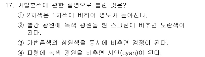 조경기능사 2016년 17번 - 가법혼색에서 새로운 색은 기본색의 혼합으로 발생하며, 이 경우 2차색은 ... 에 관한 핵심 기출문제