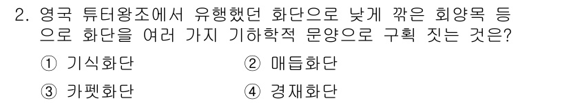 조경기능사 2016년 2번 - 정답은 2. 메둘화단입니다. 영국 튜더 왕조에서는 다양한 화단 기법이 발... 에 관한 핵심 기출문제