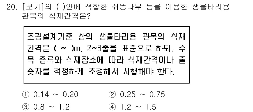 조경기능사 2016년 20번 - 생물학적 간격은 식물 간의 적절한 공간을 확보하여 성장과 생육을 촉진하기... 에 관한 핵심 기출문제