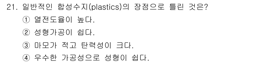 조경기능사 2016년 21번 - 일반적인 합성수지(플라스틱)의 장점 중 하나는 열전도율이 낮다는 것입니다... 에 관한 핵심 기출문제