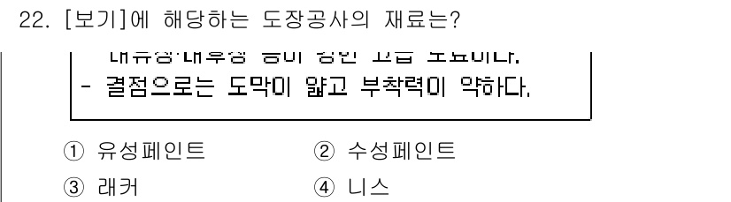 조경기능사 2016년 22번 - . 리스

해설: 도장공사의 재료는 일반적으로 부착성이 뛰어난 성질을 요... 에 관한 핵심 기출문제