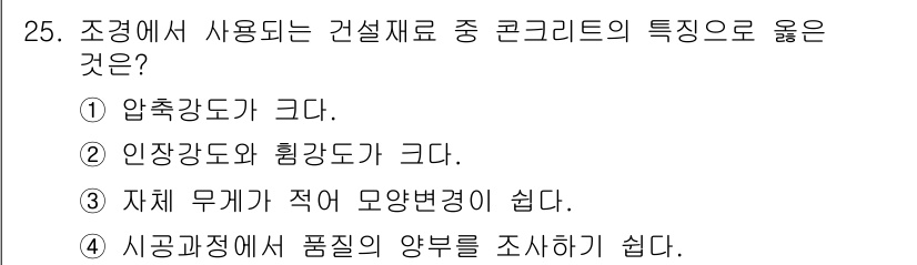 조경기능사 2016년 25번 - . 콘크리트는 인장강도가 상대적으로 낮지만, 압축강도는 높아 구조물에 효... 에 관한 핵심 기출문제