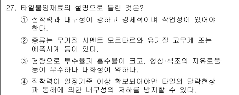 조경기능사 2016년 27번 - 정답 4번은 타일불량제료의 설명에 대한 것으로, 적절한 타일 사용은 외부... 에 관한 핵심 기출문제