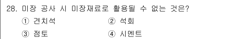 조경기능사 2016년 28번 - 미장 공사 시 미장재로 활용할 수 없는 것은 "석회"입니다. 석회는 일반... 에 관한 핵심 기출문제