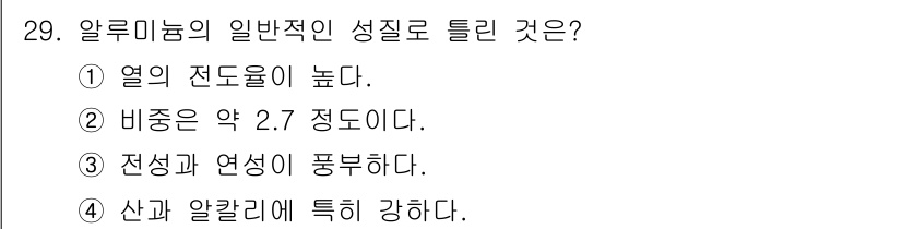 조경기능사 2016년 29번 - 알루미늄의 일반적인 성질 중 하나는 산과 알칼리에 특히 강하다는 점입니다... 에 관한 핵심 기출문제