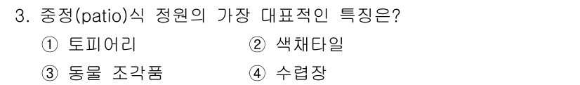 조경기능사 2016년 3번 - 정답은 1. 토피어리입니다. 중정(patio)의 정원에서 토피어리는 형태... 에 관한 핵심 기출문제