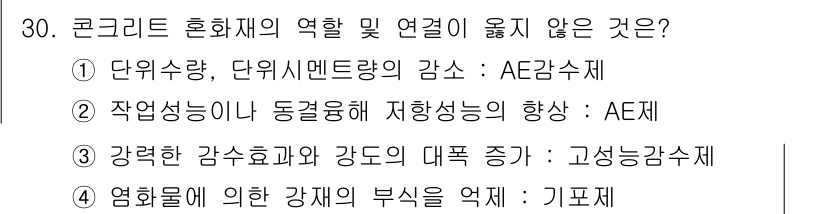 조경기능사 2016년 30번 - 작업성능이란 동결융해에 대한 저항성을 의미하며, AE제는 이를 개선하는 ... 에 관한 핵심 기출문제