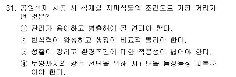 조경기능사 2016년 31번 - 정답 4번은 도양재의 강수 전단을 고려해야 한다는 점에서 중요합니다. 이... 에 관한 핵심 기출문제