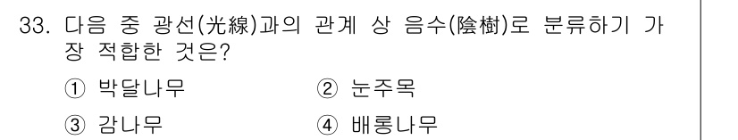 조경기능사 2016년 33번 - 정답 2번 눈주목입니다. 광선과의 관계에서 눈주목은 원줄기가 직접적으로 ... 에 관한 핵심 기출문제