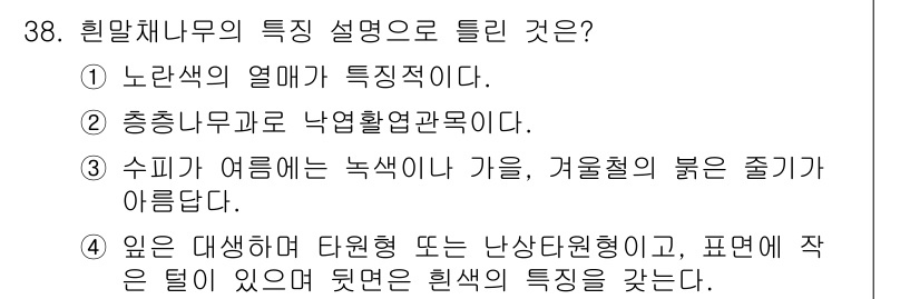 조경기능사 2016년 38번 - 힌말채나무의 특징 설명에서 정답은 2번이다. 충청누리과에 속하며 낙엽활엽... 에 관한 핵심 기출문제