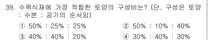 조경기능사 2016년 39번 - 수분의 비율이 가장 적합한 토양 구성은 주로 유기물과 흙의 혼합이 필요하... 에 관한 핵심 기출문제
