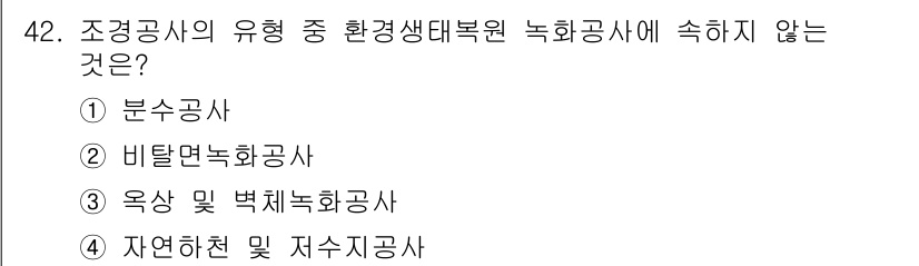 조경기능사 2016년 42번 - 해당 자격증의 핵심 개념을 묻는 객관식 문제