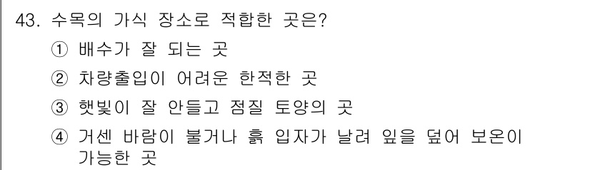 조경기능사 2016년 43번 - 수목은 바람이 불지 않는 곳에서 건강하게 자라므로, 거센 바람이 불지 않... 에 관한 핵심 기출문제