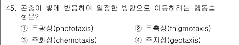 조경기능사 2016년 45번 - 정답은 3번 주화성(chemotaxis)입니다. 주화성은 화학 물질의 농... 에 관한 핵심 기출문제