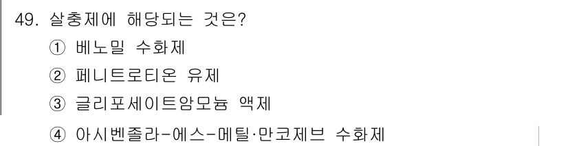 조경기능사 2016년 49번 - 살충제에 해당되는 것은 4번 "아시벤졸라-에스-메틸:만코제브 수화제"입니... 에 관한 핵심 기출문제