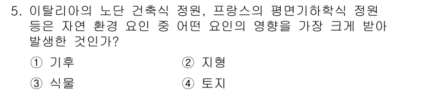 조경기능사 2016년 5번 - 정답은 1) 기후입니다. 기후는 식물의 성장과 배치, 건축물의 설계에 직... 에 관한 핵심 기출문제