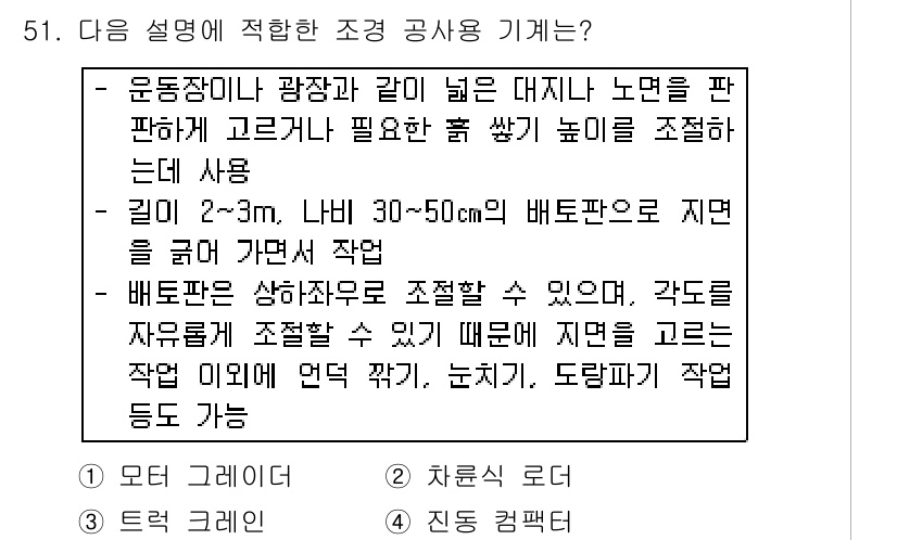 조경기능사 2016년 51번 - 조경기능사 문제에서 '조경 공사용 기계'에 대한 설명은 다음과 같이 해석... 에 관한 핵심 기출문제