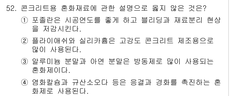 조경기능사 2016년 52번 - 알루미늄 부분판은 일반적으로 방음재로 많이 사용되며, 이는 콘크리트 재료... 에 관한 핵심 기출문제