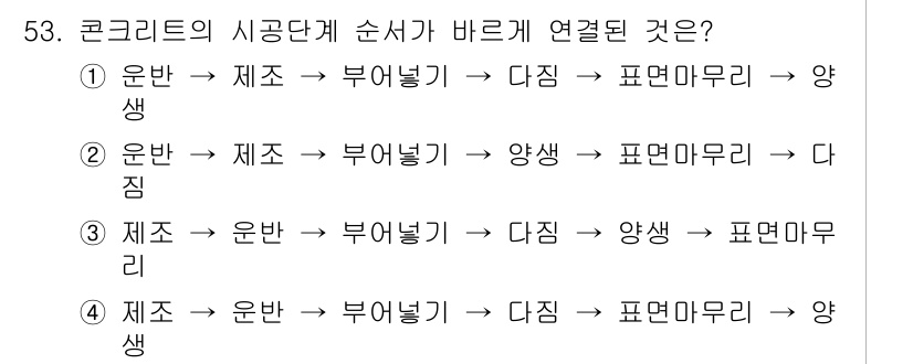 조경기능사 2016년 53번 - 콘크리트 시공 시, 유반 → 제조 → 부어넣기 → 다짐 → 양생 → 표면... 에 관한 핵심 기출문제