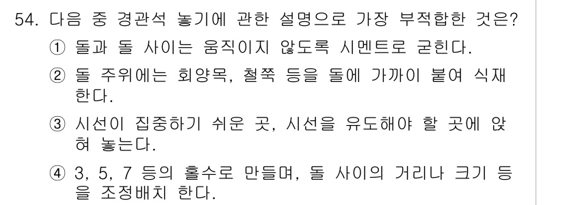 조경기능사 2016년 54번 - 해당 자격증의 핵심 개념을 묻는 객관식 문제