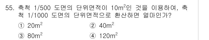 조경기능사 2016년 55번 - 축척 1/500에서의 면적 10m²는 축척 1/1000으로 변경될 때 면... 에 관한 핵심 기출문제