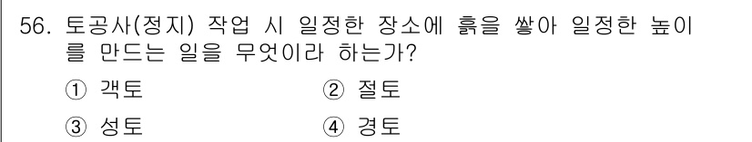 조경기능사 2016년 56번 - . 성토  
해설: 성토는 지반보다 높은 곳에 흙을 더 쌓는 작업으로, ... 에 관한 핵심 기출문제