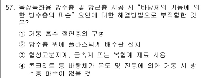 조경기능사 2016년 57번 - 정답 2번은 바탕층에 대하여 언급하는 부분이 없기 때문에 부적절합니다. ... 에 관한 핵심 기출문제