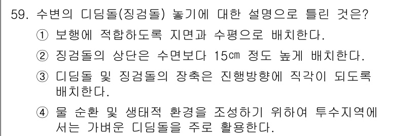 조경기능사 2016년 59번 - . 

디지털 및 생태계 환경을 조성하기 위해 투수성 비닐 등 다양한 재... 에 관한 핵심 기출문제